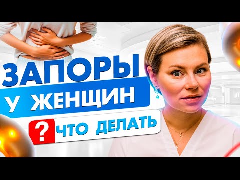 Запор что делать. Запоры у женщин. Гинеколог Екатерина Волкова