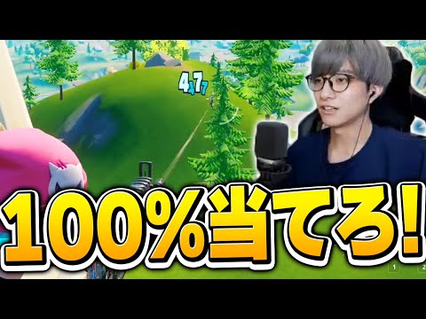 一発でも外したら即終了!? 超高難易度の企画にゼラールが挑む！【フォートナイト/Fortnite】