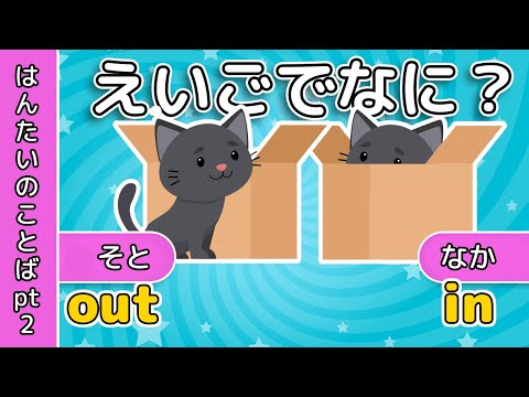 英会話 | えいごでなに？｜はんたいのことば| レッド キャットリーディング