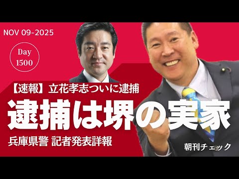【速報】立花孝志逮捕場所は堺市内 時刻は午前3時42分