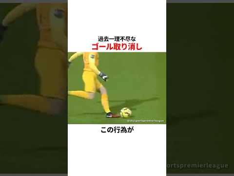 過去一理不尽なゴール取り消し