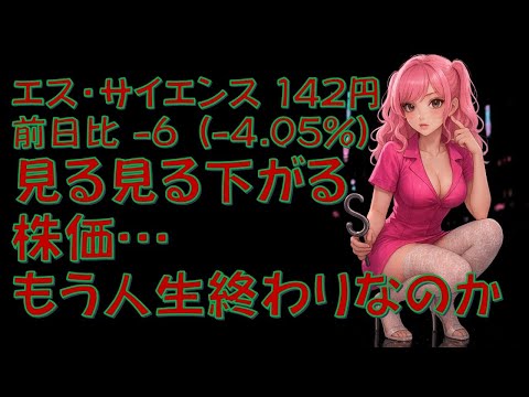 第689回目エス・サイエンス 142円前日比 -6 (-4.05%)見る見る下がる株価…もう人生終わりなのか