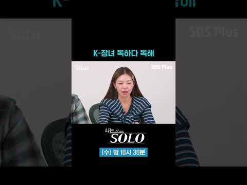 독한 K 장녀 #sbsplus #나는솔로 #EP_275