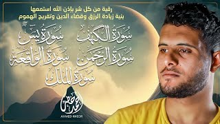 أجمل تلاوة هادئة وخاشعة 🎧✨ | سورة الكهف، يس، الواقعة، الرحمن، والملك بصوت القارئ أحمد خضر 🌿