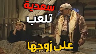 خطة سعدية مع زوجها عمر ! قدرت تخدعه بقصة مزيفة عن اخوه  خالد