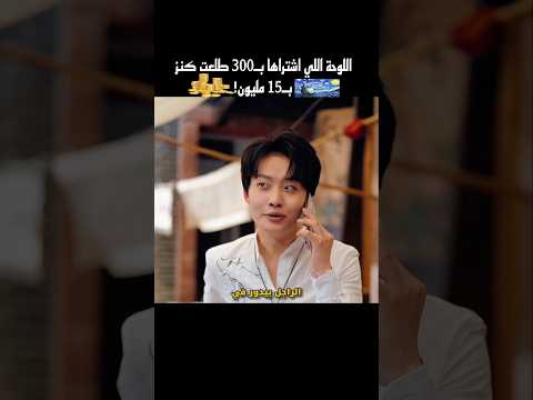 اللوحة اللي اشتراها بـ300 طلعت كنز بـ15 مليون! #shorts