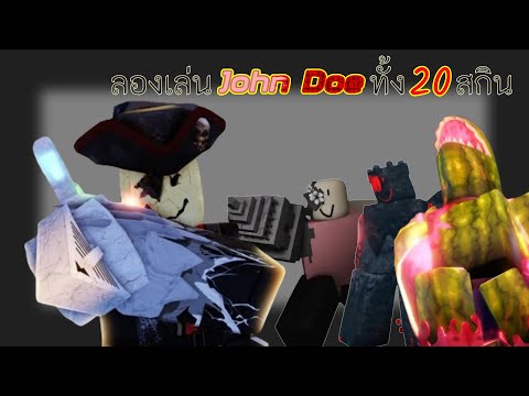 John Doe ประสบการณ์ทั้ง20สกินที่ได้พบเจอ