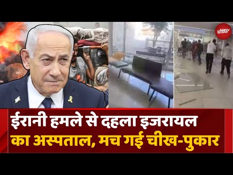 Iran Attack On Israel Video: इजरायल के अस्पताल पर गिरी ईरानी Missile, मच गई चीख-पुकार | Top News