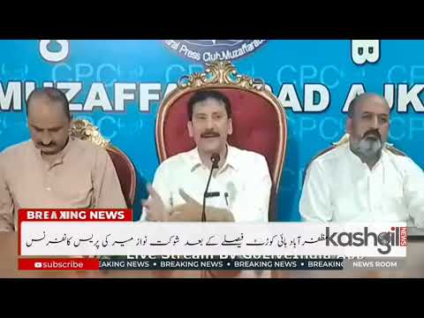 مظفرآباد ہائی کورٹ کے فیصلے کے بعد شوکت نواز میر کی پریس کانفرنس