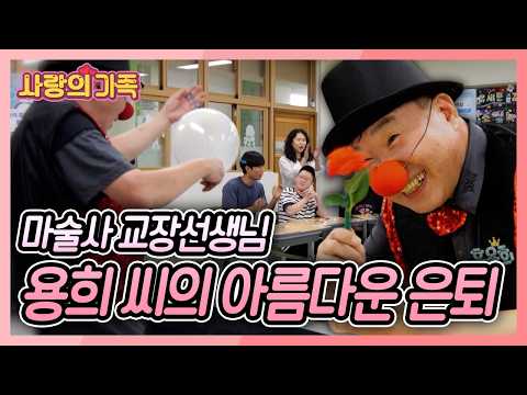 교장 선생님이 15년 동안 각 학급을 돌면서 마술공연을 하는 사연은? [사랑의 가족] KBS 260822 방송