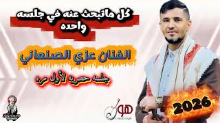 جلسه 2026 لها طعم 🤤 وجو ثاني الفنان عزي الصنعاني 🎶 لأول مره 🔥 776300470