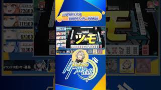 二枚切れでも関係なしの一発自摸　#hp麻雀杯  #麻雀一番街