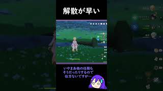 【原神/Genshin あるある】ファルカ伝説任務で皆いたはずなのに、解散が早い【Vtuber 星影夕 切り抜き】 #shorts