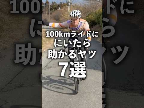 100kmライドにいたら助かるヤツ７選