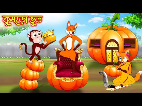 কুমড়ো ভূত | Kumro Vuth | Bangla Cartoon | Thakurmar Jhuli | Rupkothar Golpo