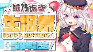 【記念配信】遅れた生誕祭と5周年記念を祝おう！乾杯！