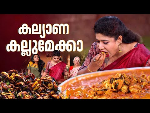 EP 158 | കല്യാണ കല്ലുമേക്കാ | Kallumakkaya | Kerala Mussels Recipe | Seafood Recipes | Village Food