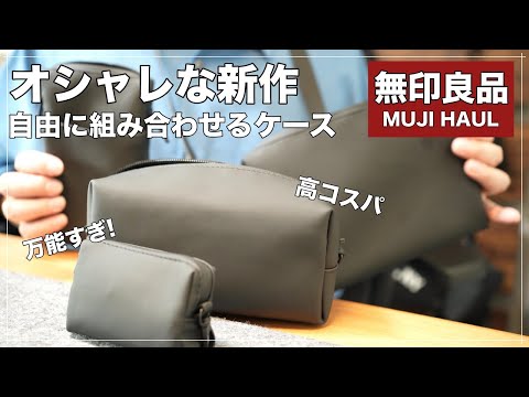 【無印良品】新作の天才アイテムは使い方次第で最高のポーチ&サコッシュになった（組み合わせられる収納ケース）