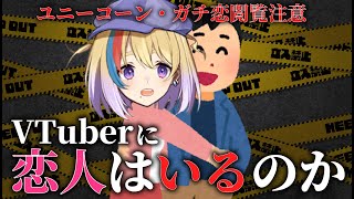 【閲覧注意】Vuberに恋人はいるのかについてガチ回答します【#生ひる /VTuber】