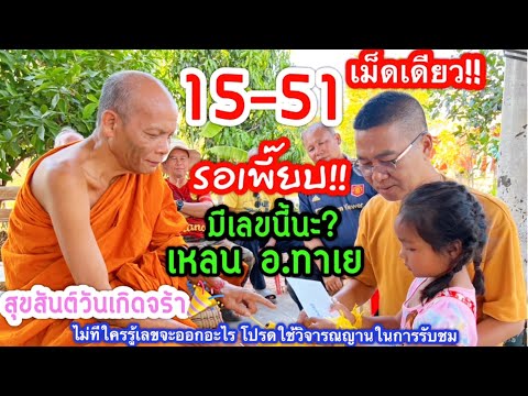 รอกันเพี๊ยบบ 15-51 เม็ดเดรียว!! “เหลน อ.ทาเย” จุ๊ๆ มีเลขนี้นะ!? สุขสันต์วันเกิดจร้า