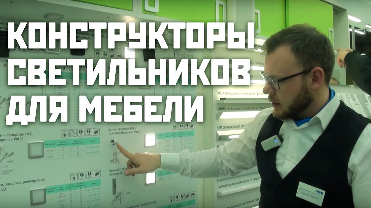 Современные светильники для подсветки мебели МДМ 2019