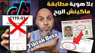 الحقيقة الكاملة: هل يشترط TikTok Beta تطابق تاريخ الميلاد مع بطاقة الهوية؟ الربح من تيك توك بيطا