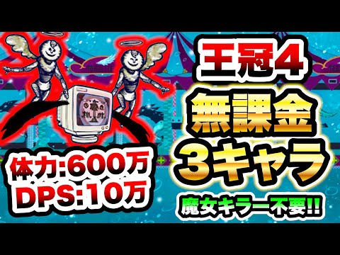 【害悪ボス】幸せになって、くれるよね･･･(王冠4)　無課金3キャラで攻略　魔女の結界 ～ハコの魔女～　にゃんこ大戦争