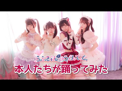 きゅるりんってしてみて「らぶきゅん♡うぉんてっど」本人たちが踊ってみた