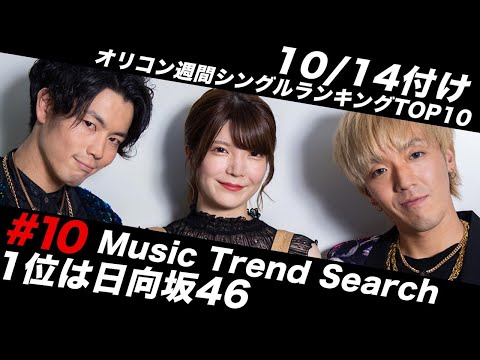 【Music Trend Search 10】10/7付オリコン週間シングルランキングTOP10-1位は日向坂46