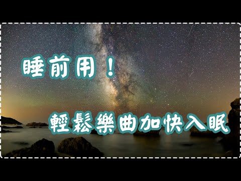 睡前用！ 輕鬆樂曲加快入眠 鋼琴輕音樂【1小時】 入眠、放鬆、舒緩、休息 Relaxing Music, Soothing Music