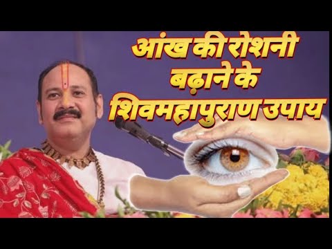 आंख👁की रोशनी बढ़ाने के शिव महापुराणउपाय#prdeepmishra#motivation#viralvideo