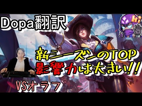 LOL Dopa翻訳♯54 新シーズンのTOP影響力は大きい！！ 【フィオラVSオラフ】