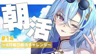 【#朝活】＃14 今年も周年記念でスペシャル美容チケットをもらったので体験してきました【#春雨麗女 #あおぎり高校】