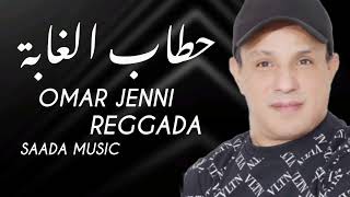 Omar Jenni - Htab Lghaba Reggada 2025 #reggada #alaoui #rai #raijdid #raistar #oujda #maroc #algerie