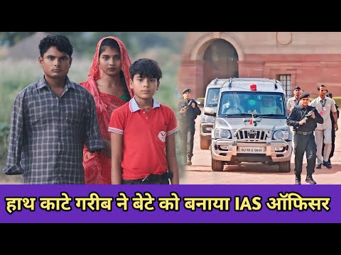 हाथ काटे गरीब ने बेटे को बनाया IAS ऑफिसर//Garib ki Kismat//Waqt sabka Badalta Hai//Garib//Amir//