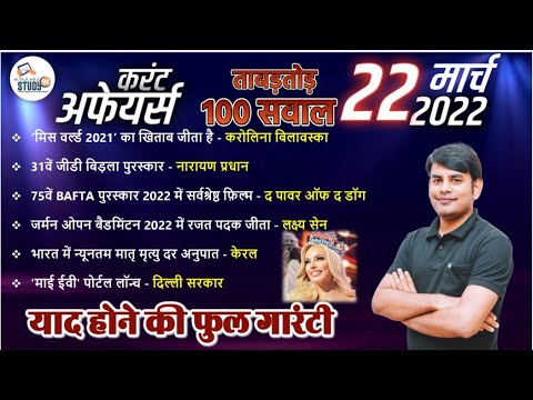 22 March Daily Current Affairs 2022 in Hindi by Nitin sir STUDY91 Best Current Affairs Channel