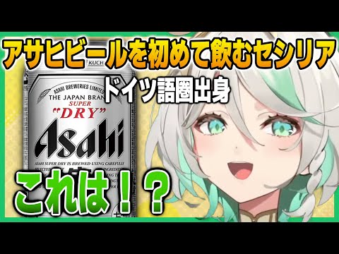 日本のアサヒスーパードライを初めて飲むセシリア【英語解説】【日英両字幕】