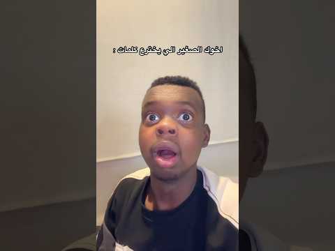 اخوك الصغير اخترع كلمة 😱😂💔