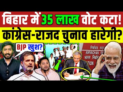 बिहार में 35 लाख वोट कटा! कांग्रेस-राजद चुनाव हारेगी? Bihar Election | EC News