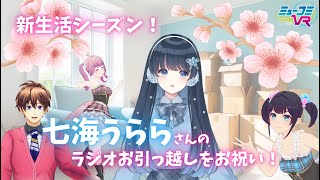 ご近所さんいらっしゃい！よっぴー入学&ソバASMR！（ゲスト：#七海うらら さん）） #ミューコミVR