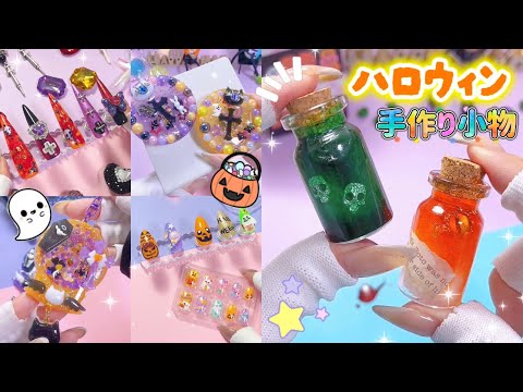 気分が上がる!!ハロウィンの手作り小物まとめ🎃👻