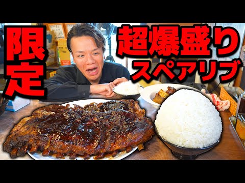 【肉の日限定】スペアリブ丸々２本使ったとんでもデカ盛りを爆食