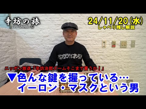 色んな鍵を握っている…イーロン・マスクという男 24/11/20(水) ニッポン放送「辛坊治郎ズームそこまで言うか！」ニュース解説しゃべり残し