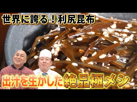 錦鯉の産直極メシ #17 | 昆布（北海道 利尻島）