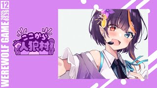 【Zoom人狼】パッション振り切り初心者人狼！第12回ここから人狼村【華宮愛音視点】【 #ここ村  】