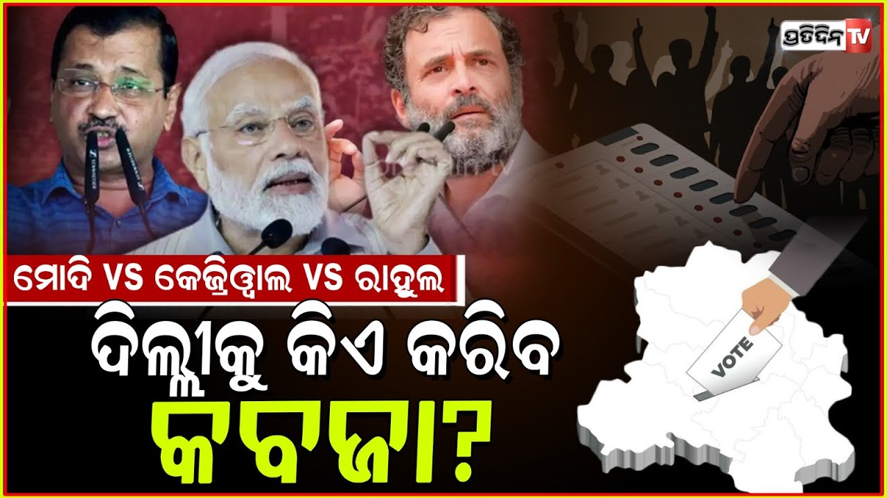 କିଏ ଜିତିବ ଦିଲ୍ଲୀ ମୋଦି, ରାହୁଲ୍ ନା କେଜ୍ରିୱାଲ ? Who will win; Delhi voters voting for 70 seats.