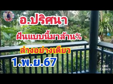 อ.ปริศนาฝันแบบนี้มาล้าน%ล่างอย่างเดียว1.พ.ย.67