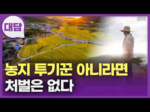 농지 처분될까 한숨 '푹푹'? 투기꾼 아니면 안심하세요