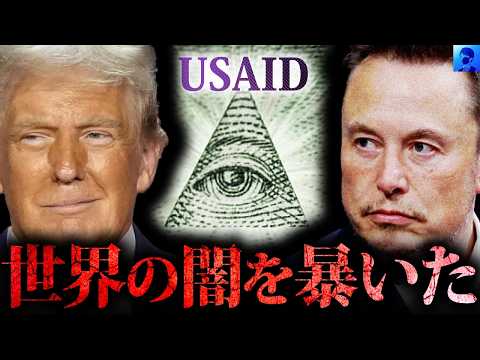 トランプが暴いたUSAIDの闇。イーロン・マスク率いるDOGEが追求する真実とは...。