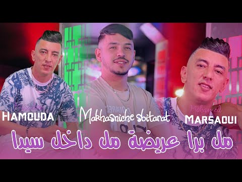 Mohamed Marsaoui 2025 Ft Hamoda Maradon [ Mel Bara 3rida Me Dakhel Sida ] Version Live Saint-germain